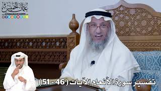 9 - تفسير سورة الأنعام الآيات (46 - 51) - عثمان الخميس