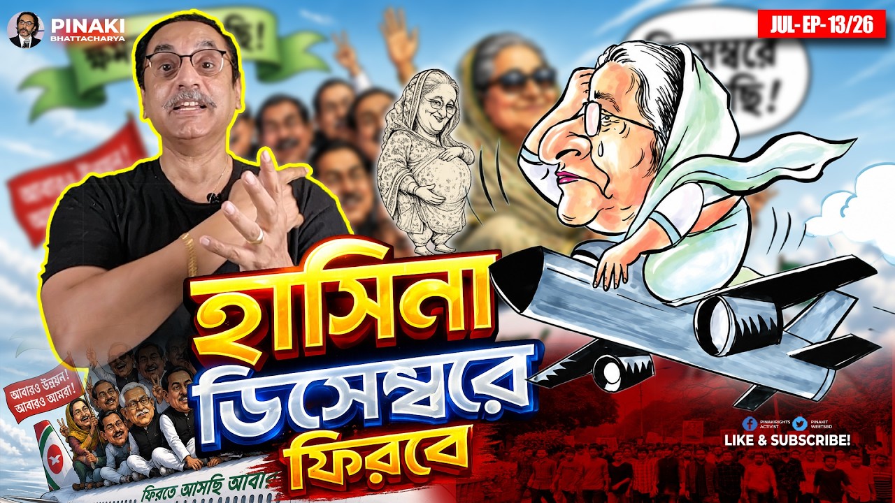 হাসিনা ডিসেম্বরে ফিরবে || Pinaki Bhattacharya || The Untold
