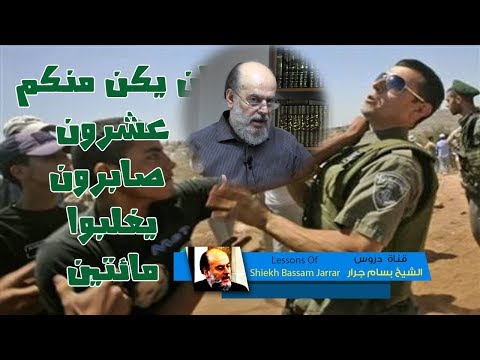 الشيخ بسام جرار ... يا أيها النبي حرض المؤمنين على القتال درس  جديد 15 - 7 - 2018