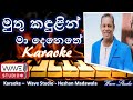 Muthu kandulin madenethe Karaoke without voice මුතු කඳුළින් මා දෙනෙතේ Karaoke Wave