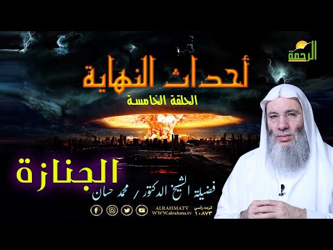 الجنازة برنامج أحداث النهاية مع فضيلة الشيخ الدكتور محمد حسان
