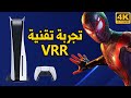 VRR شرح وتجربة التقنية الجديدة في بلايستيشن 5