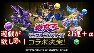 【パズドラ】遊戯王コラボ！21連＋α引いていく！