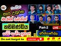 සිරස කඩමණ්ඩිය සංගීත ප්‍රසංගය SUNFLOWER Live Show A