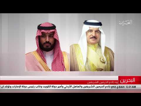 البحرين مركز الأخبار جلالة الملك المفدى يتلقى برقية تعزية من أخيه خادم الحرمين الشريفين 11 06 2018