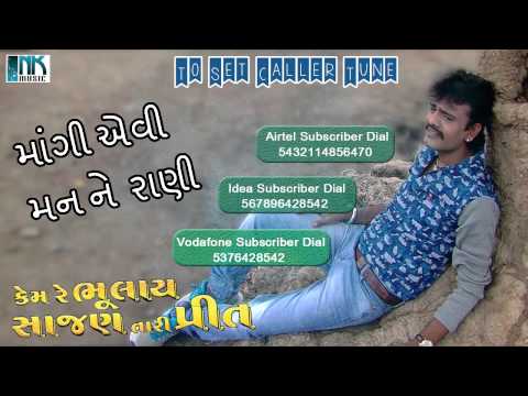 Latest Gujarati Movie Song | 'Mangi Evi Mann Ne Rani' AUDIO SONG | Rakesh Barot | Caller Tune Codes