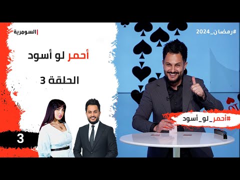 شاهد بالفيديو.. أحمر لو أسود - الحلقة ٣