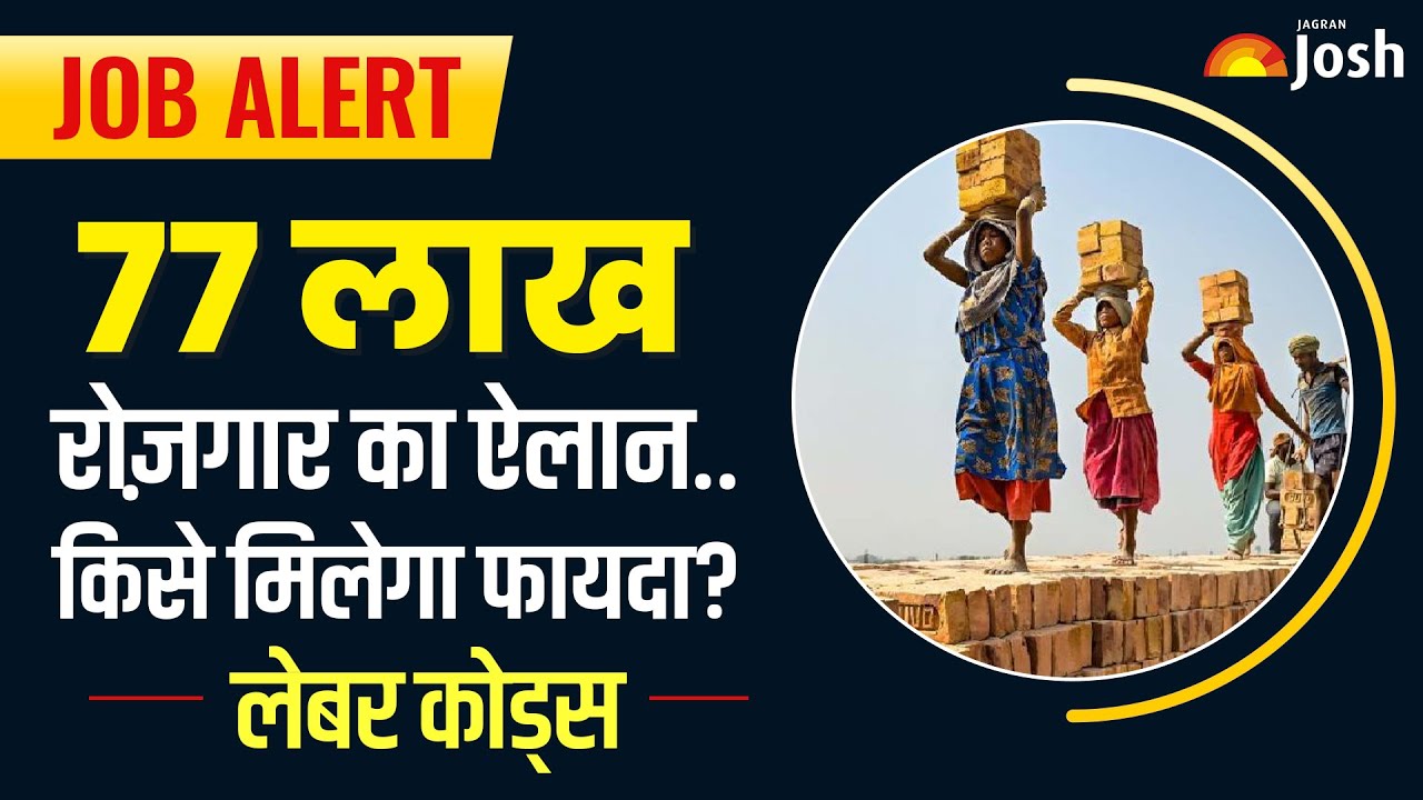 Labour Code का बड़ा धमाका: 77 लाख नए रोज़गार के साथ न्यू लेबर कोड के नियम, किसे मिलेगा फायदा?