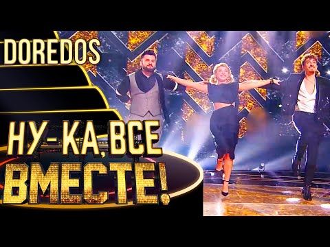 DOREDOS - NAH NEH NAH | НУ-КА, ВСЕ ВМЕСТЕ! 4 СЕЗОН
