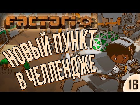 НОВЫЙ ПУНКТ В ЧЕЛЛЕНДЖЕ ⋙ #16 ⋙ Прохождение Factorio с модами Krastorio