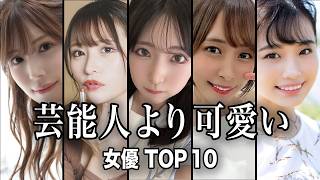 【第1弾】芸能人より可愛い女優TOP10／芸能人にも負けないルックスで人気を博している方々ばかりで驚愕...！！【ランキング】