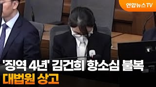 ‘징역 4년’ 김건희 항소심 불복…대법원 상고 / 연합뉴스TV (YonhapnewsTV)