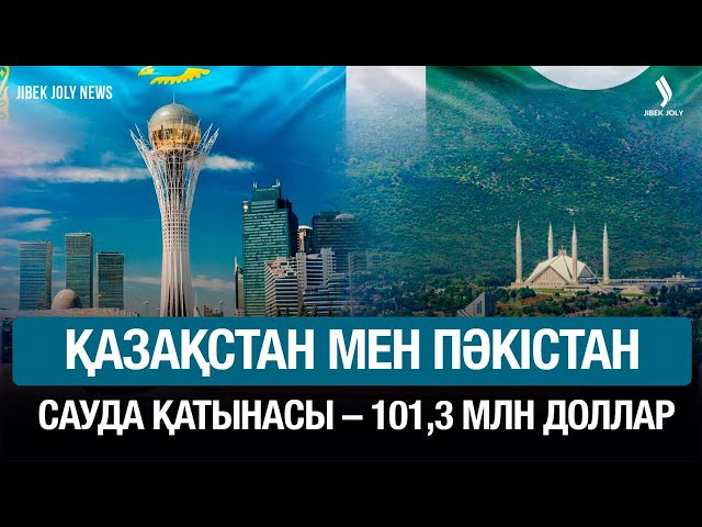 Қазақстан мен Пәкістан сауда қатынасы – 101,3 млн доллар