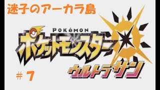 ＃７　命それは最も大切なもの　ポケモン　ウルトラサン
