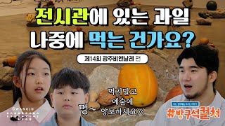 [방구석컬쳐] 제14회 광주비엔날레 리뷰...