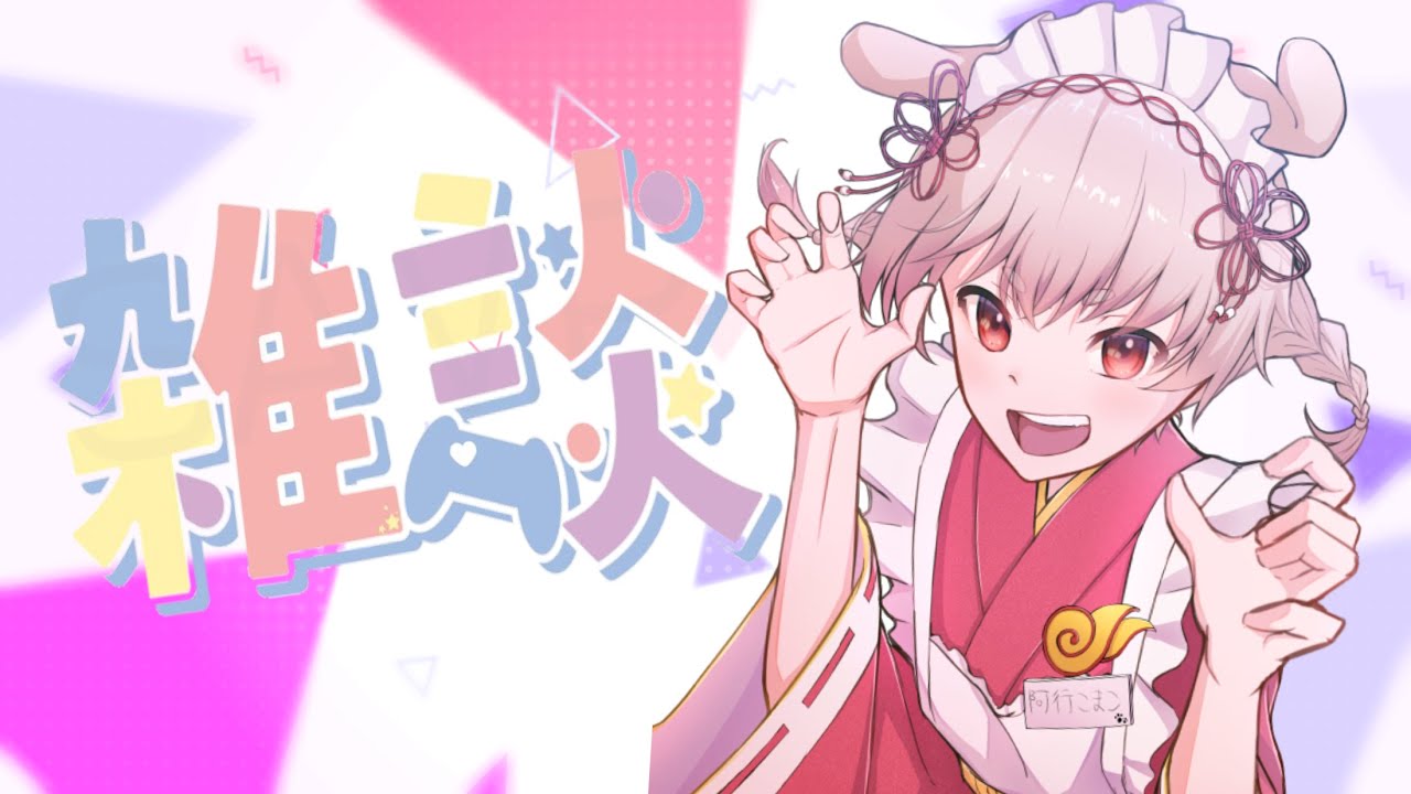 【Vtuber／阿行こまこ】メイクしながら【#雑談　#Vtuber #ライブ配信】