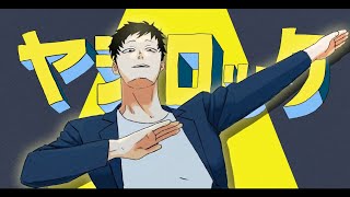【音MAD】ヤシロック(long ver.)【社築】