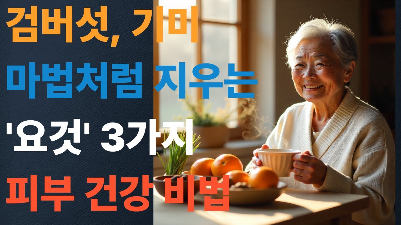 피부 전문가가 알려주는 동안 피부 관리 노하우 영상 썸네일