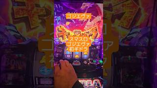 #パチスロ #スマスロ  #ゴジエヴァ  #ゴジラ  お座り1発万枚頂きましたw