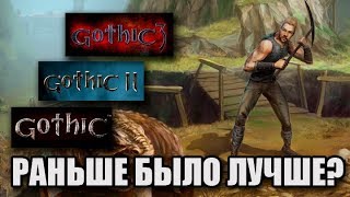 Gothic: Раньше было лучше?