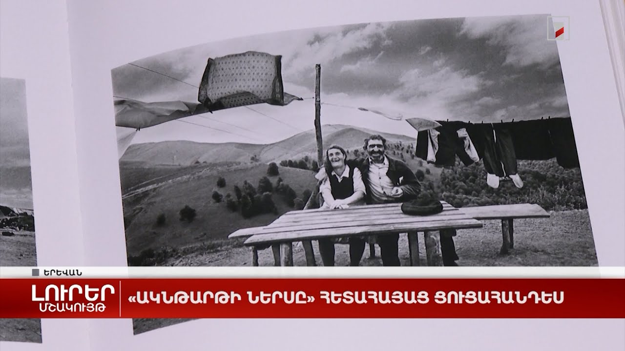 «Ակնթարթի ներսը» հետահայաց ցուցահանդես