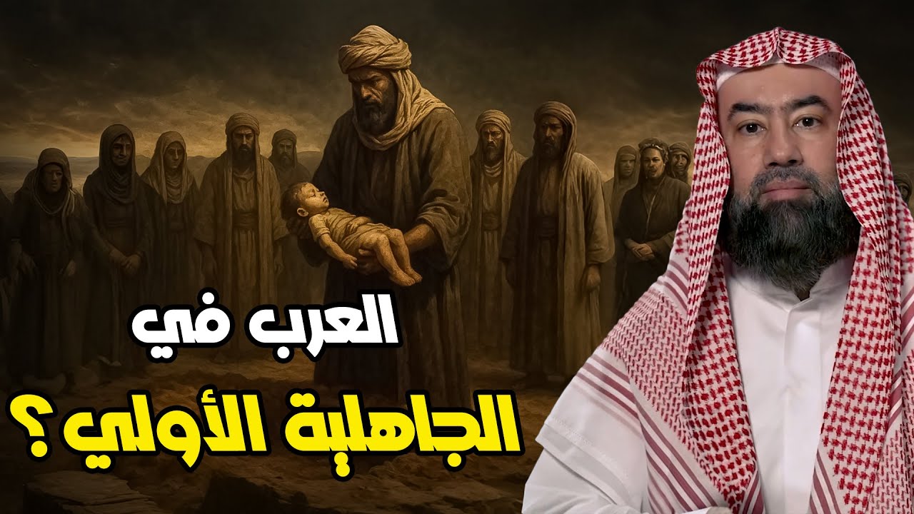 نبيل العوضي | حياة العرب في الجاهلية ومن أول من دعا وأدخل عبادة الأصنام في مكة