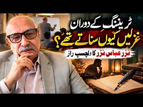 تربیت کے دوران انہوں نے غزلیں کیوں سنائیں؟ | نظر عباس نظر