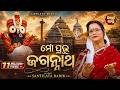 Mo Prabhu Jagannath Odia Bhajan ମୋ ପ୍ରଭୁ ଜଗନ୍ନାଥ Santilata Barik Sidhart