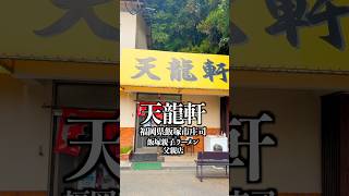 天龍軒　福岡県飯塚市庄司　#福岡グルメ #飯塚グルメ #飯塚ラーメン