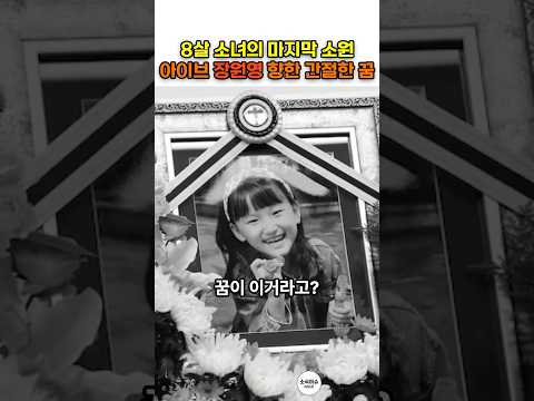 8살 소녀 하늘이의 마지막 소원, 아이브 장원영을 향한 간절한 꿈
