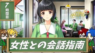 【4人実況】汚れきった恋愛リメイク-大人編- part7【同級生リメイク】