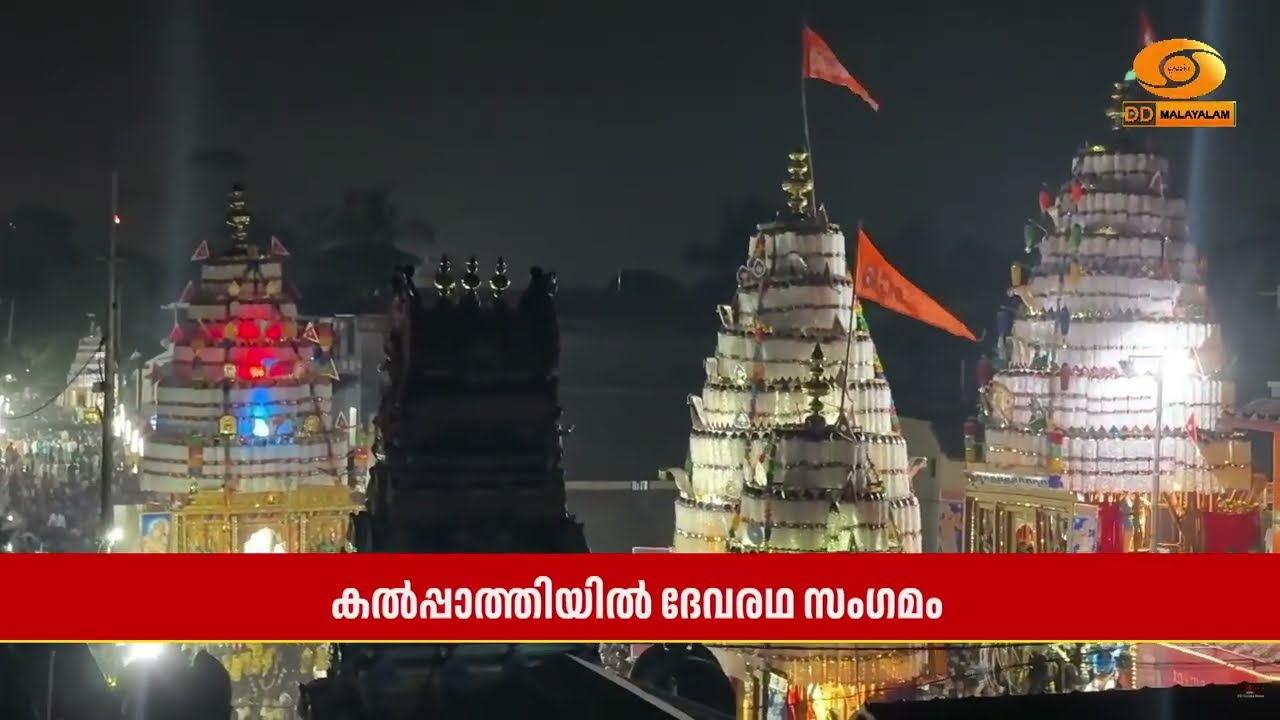 അഗ്രഹാരവീഥികളിൽ വേദ മന്ത്രങ്ങളുണർത്തി കൽപ്പാത്തി ?