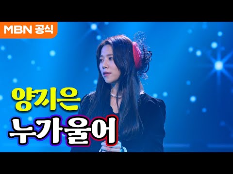 양지은 - 누가 울어(배호)ㅣ우리들의 쇼10