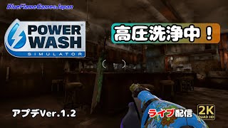 パワーウォッシュシミュレーター (PowerWashSimulator) アプデVer1.9　ライブ配信 #21　たまには寝る前雑談でも