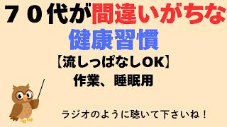 70代が知らない健康の真実【流しっぱなしOK・作業、睡眠用】