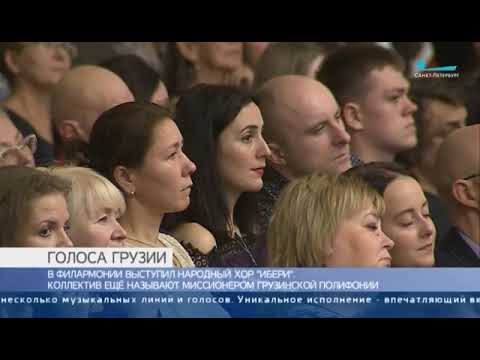 IBERI CHOIR in St. Petersburg Philarmonia, St  Petersburg TV