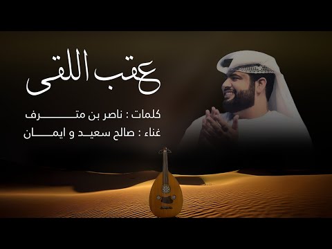 عقب اللقى صالح سعيد