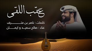 كلمات اغنية عقب اللقى صالح سعيد وايمان