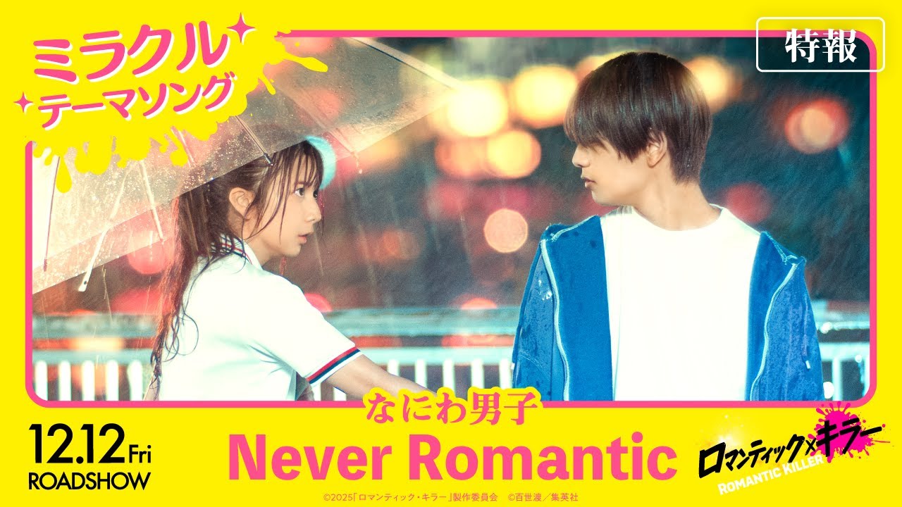 【特報＜ミラクルテーマソング なにわ男子「Never Romantic」＞】『ロマンティック・キラー』12月12日(金)公開！