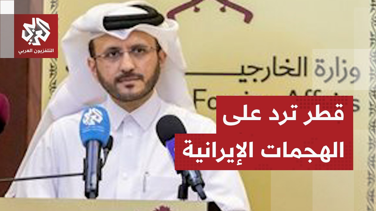 قطر تكشف تفاصيل الهجمات الإيرانية على أراضيها وترد على انتهاك سيادتها