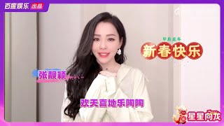 張靚穎2024新春祝福 (百度APP)