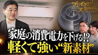 電気代を削減！？“新素材”で省エネ化【ブレイクスルー】