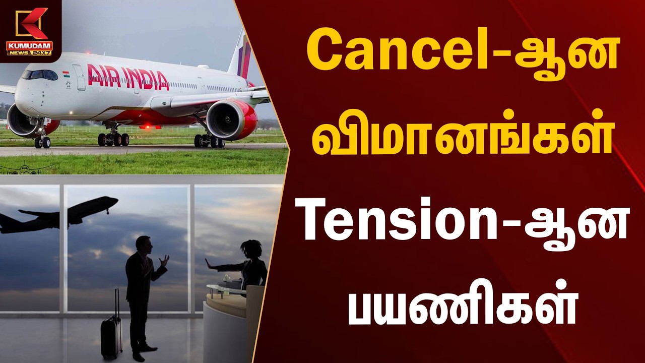 Cancel-ஆன விமானங்கள் Tension-ஆன பயணிகள் | Flight Cancel | Air India | Kumudam News