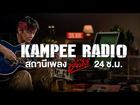 Kampee Radio 24/7 : สถานีเสียงคำภีร์ 24 ชั่วโมง ฟังเพลงปู พงษ์สิทธิ์ ยาวๆ ไม่มีสะดุด