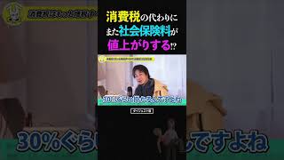 ひろゆき/また値上げ!?消費税の代わりに負担が増え続ける社会保険保険料の話【税金 年金 健康保険 論破 ショート】 #ひろゆき #切り抜き #shorts