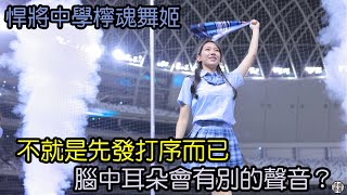 富邦悍將 先發打序歌 悍將中學 檸檬