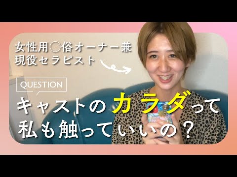 【女風オーナーと考える】女性用風俗でお客様からセラピストの身体に触るのはあり？なし？【女風問題】