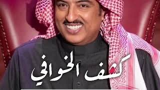 كلمات اغنية كشف الخوافي اصيل ابو بكر