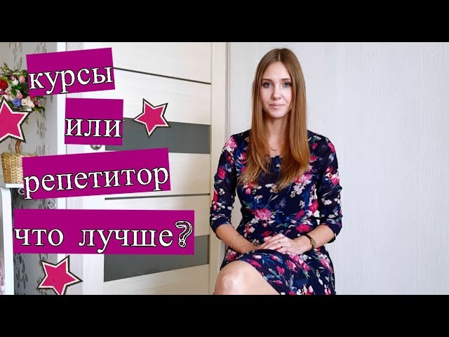 Тьютор с ребенком. Репетитор или курсы. Как выбрать репетитора. Репетиторы или хорошая школа. Репетиторы или хорошая школа.