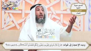 170- وجه الإعجاز في قوله:(وإذ قال موسى لقومه يا قوم إنكم ظلمتم أنفسكم...) - عثمان الخميس